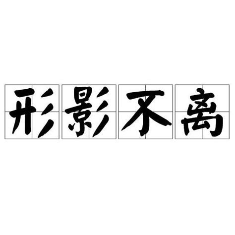 形影不離意思|形影不離（成語解釋）